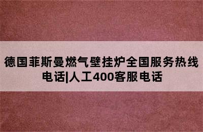 德国菲斯曼燃气壁挂炉全国服务热线电话|人工400客服电话